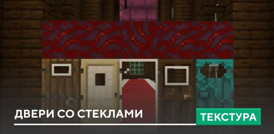 Текстуры: Двери со стеклами
