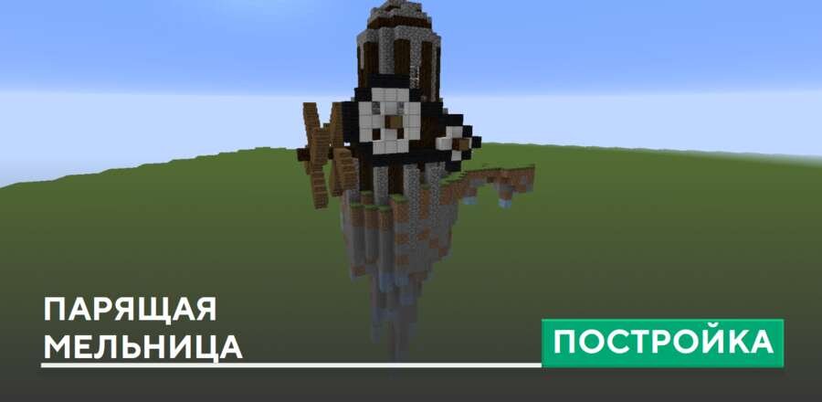 Постройка: Парящая мельница