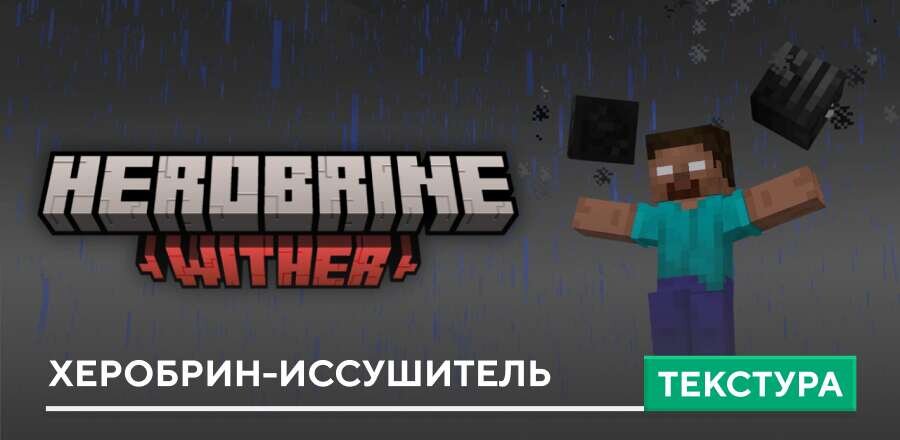 Текстуры: Херобрин-Иссушитель