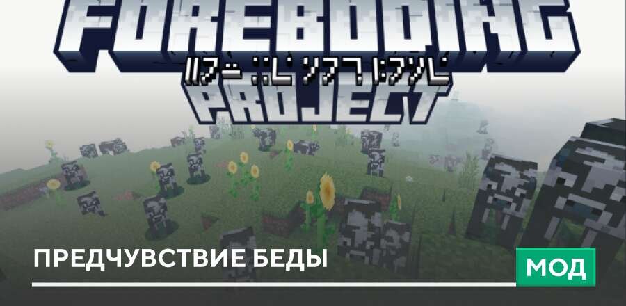 Мод: Предчувствие беды