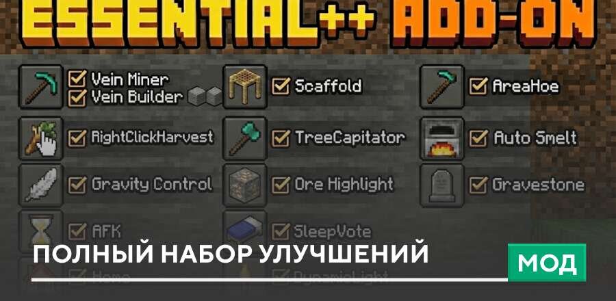 Мод: Полный набор улучшений