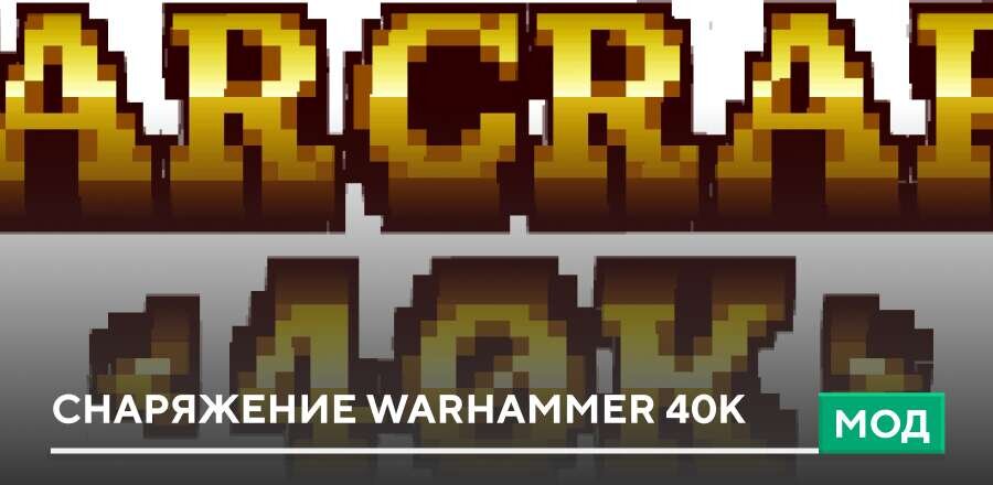 Мод: Снаряжение Warhammer 40K