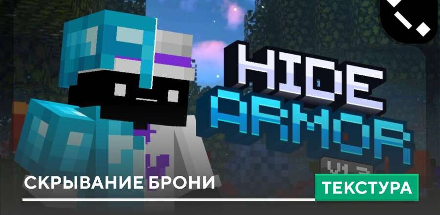 Текстуры: Скрывание брони
