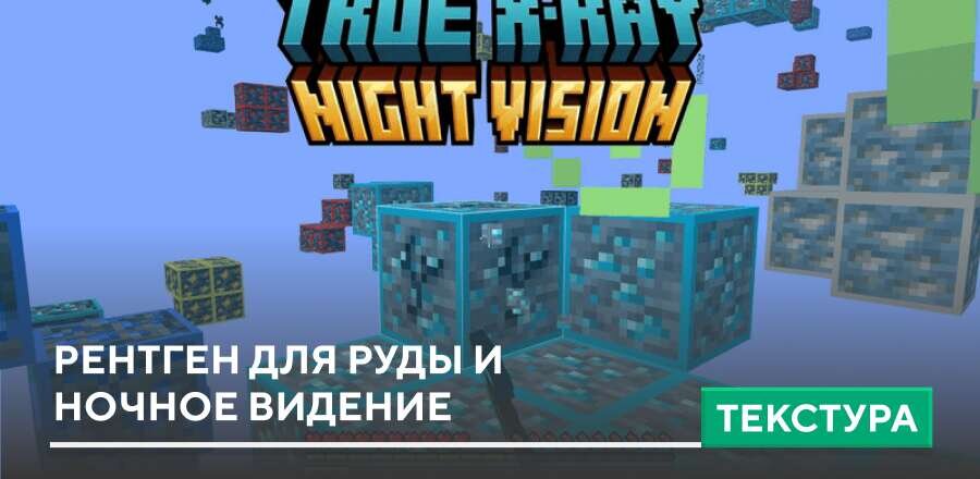 Текстуры: Рентген для руды и ночное видение
