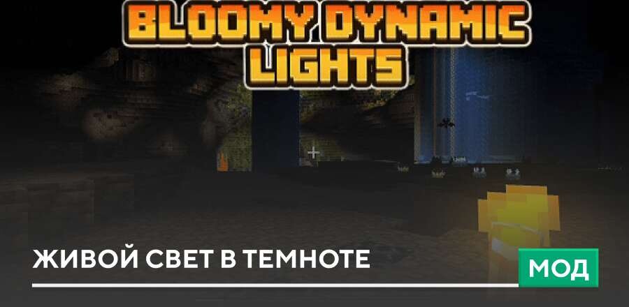 Мод: Живой свет в темноте