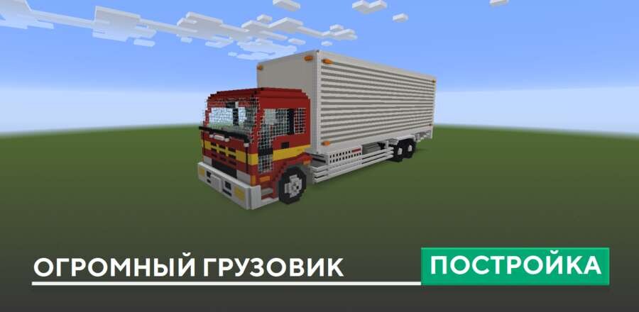 Постройка: Огромный грузовик