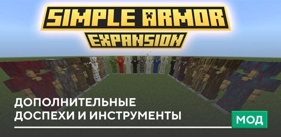 Мод: Дополнительные доспехи и инструменты