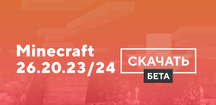 Майнкрафт ПЕ 1.26.20.23/24 [Тестовая версия]
