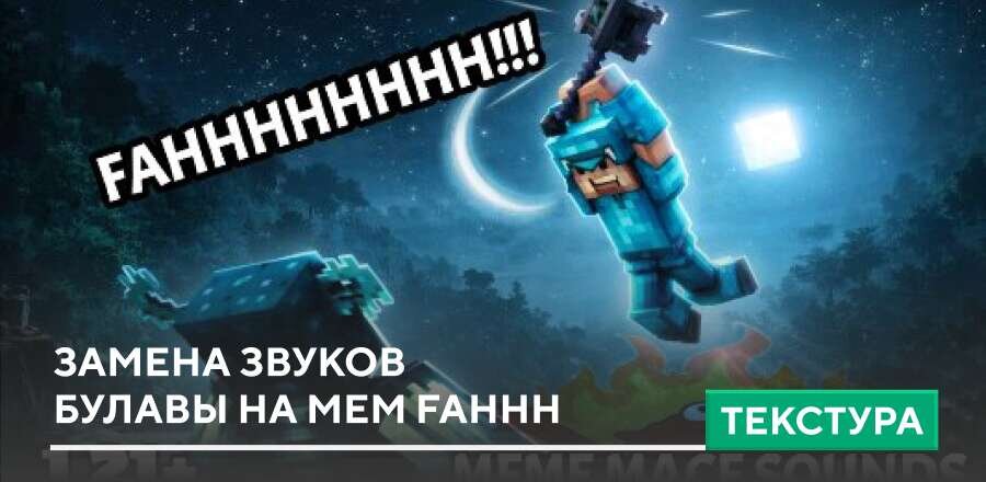 Текстуры: Замена звуков Булавы на мем FAHHH