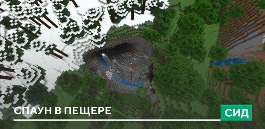 Сид: Спаун в пещере