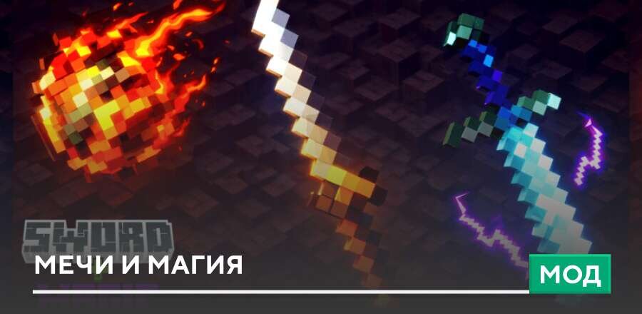 Мод: Мечи и Магия