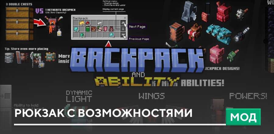Мод: Рюкзак с возможностями