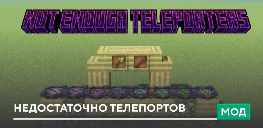 Мод: Недостаточно телепортов