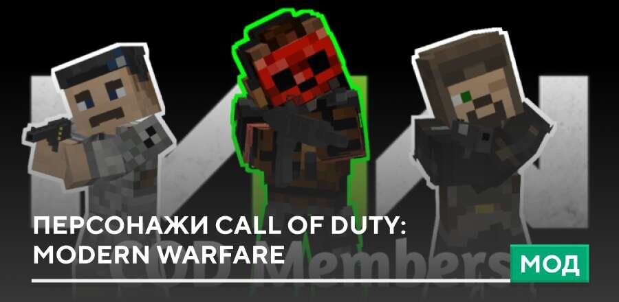 Мод: Персонажи Call of Duty: Modern Warfare