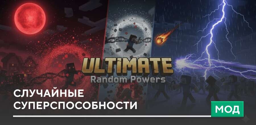 Мод: Случайные cуперспособности