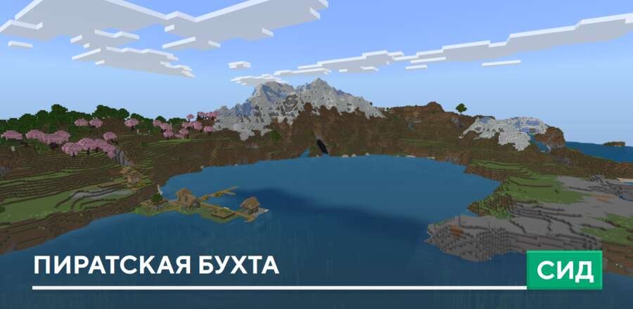 Сид: Пиратская бухта