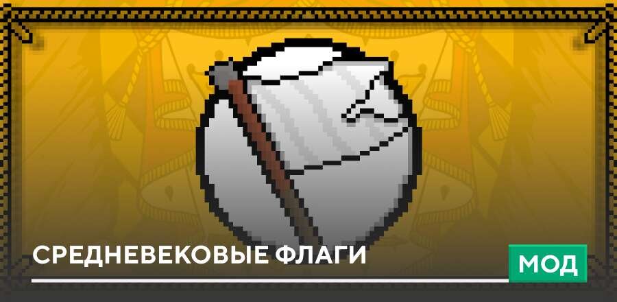 Мод: Flagbearer's Banners