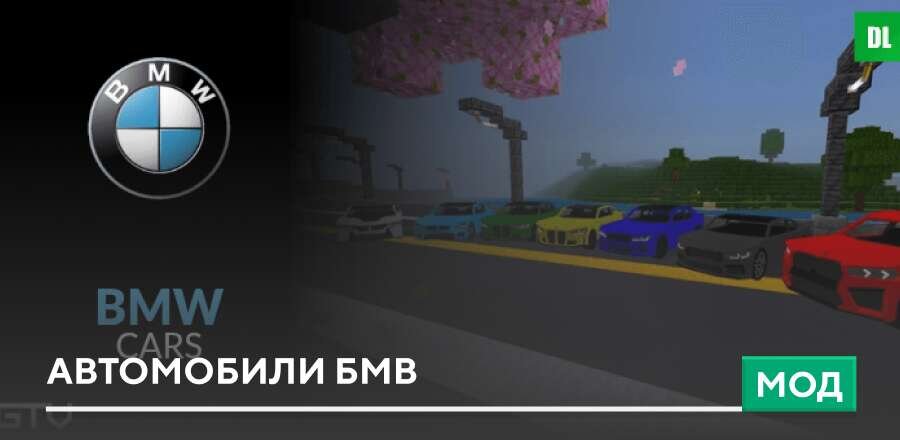 Мод: Автомобили БМВ