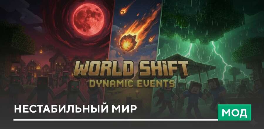 Мод: Нестабильный мир