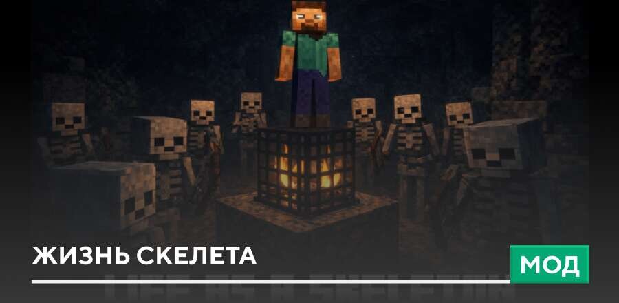 Мод: Жизнь Скелета