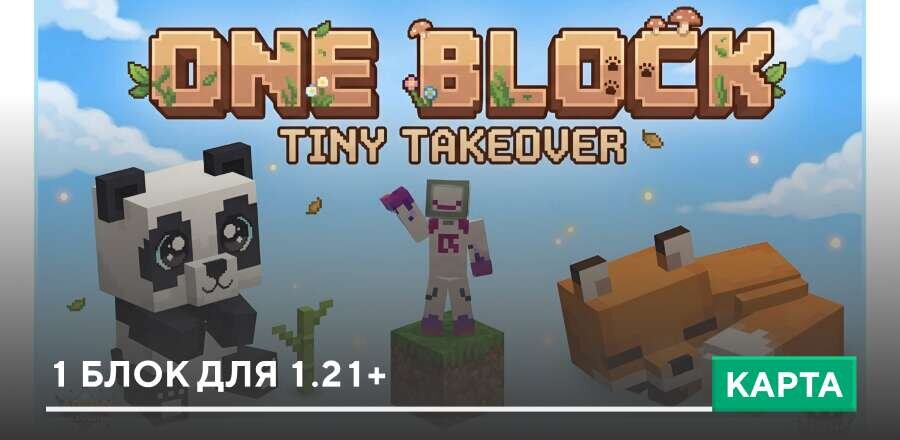 Карта: 1 блок для 1.21+