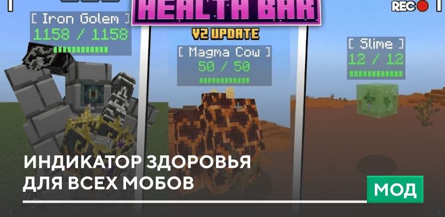 Мод: Индикатор здоровья для всех мобов