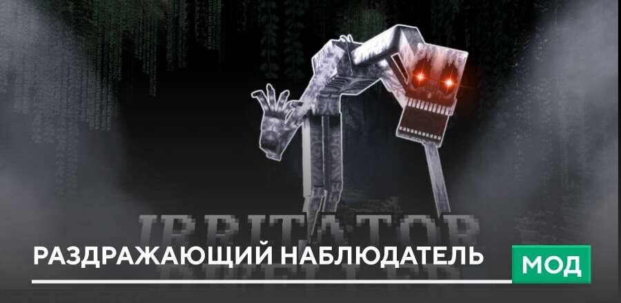 Мод: Раздражающий наблюдатель