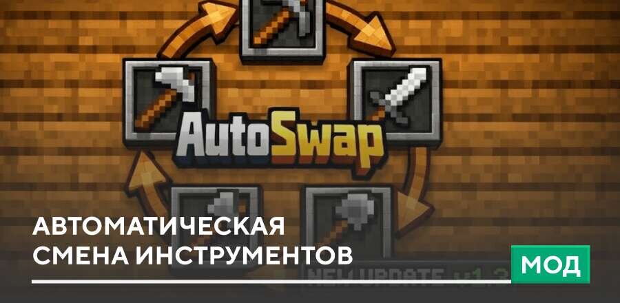 Мод: Автоматическая смена инструментов
