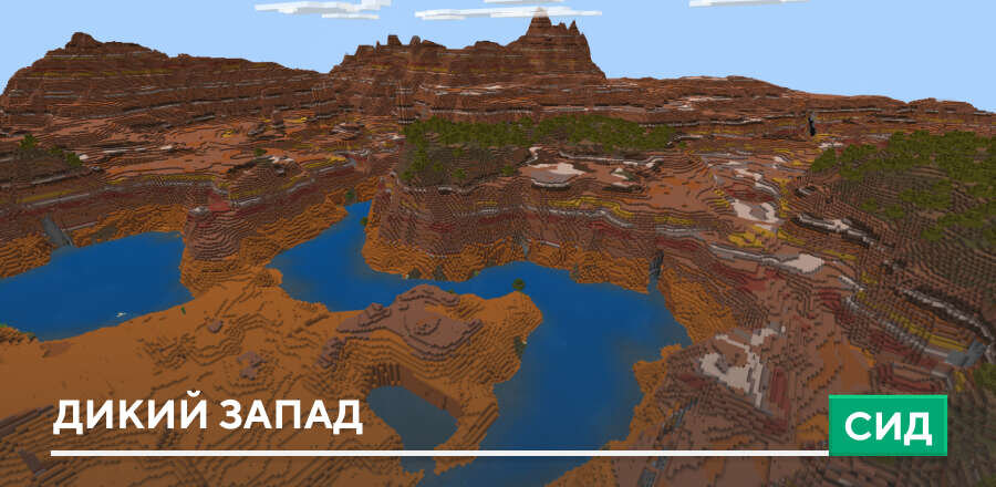 Сид: Дикий запад