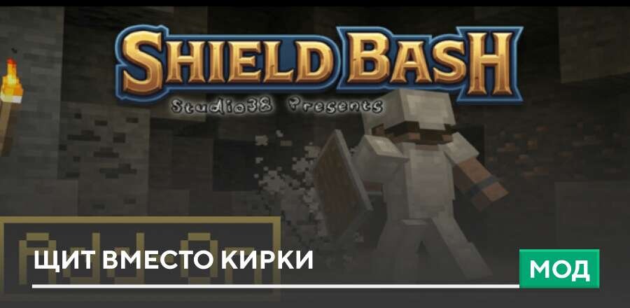 Мод: Щит вместо Кирки