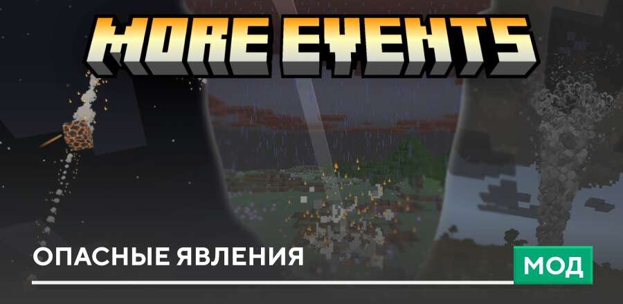 Мод: Опасные явления