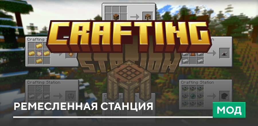 Мод: Ремесленная станция