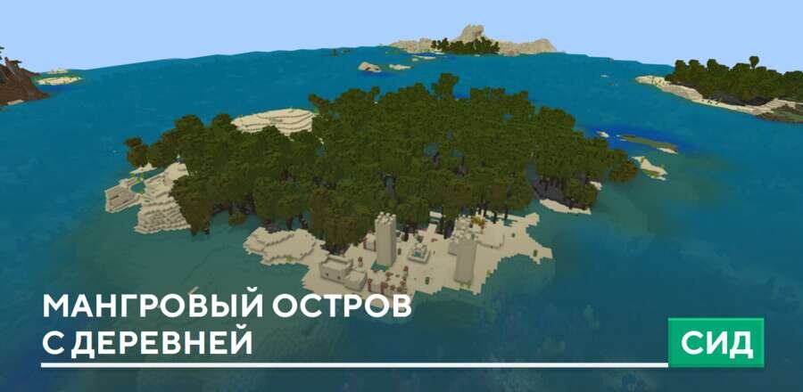 Сид: Мангровый остров с деревней