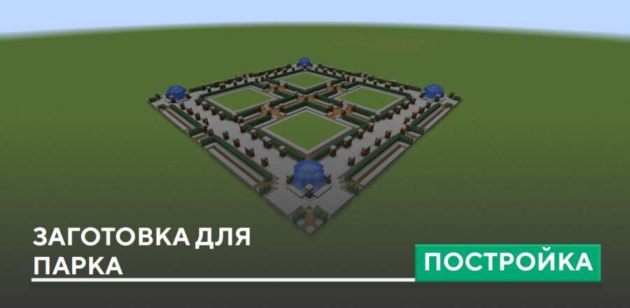 Постройка: Заготовка для парка