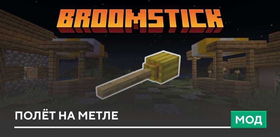 Мод: Полёт на метле
