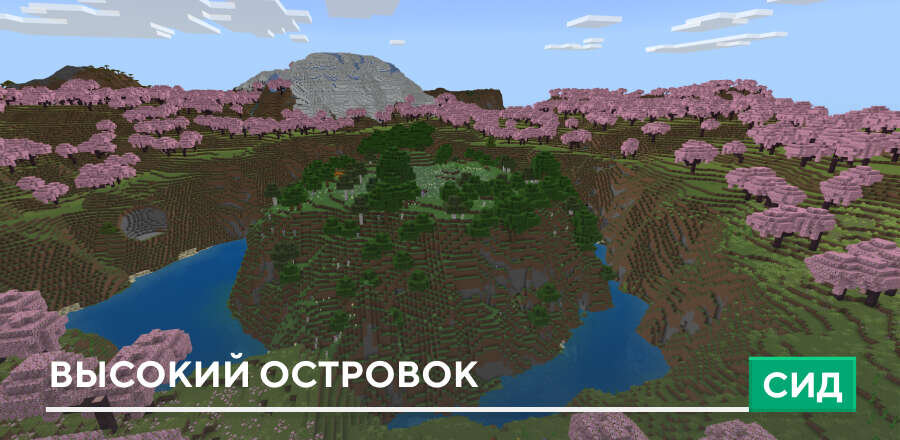 Сид: Высокий островок