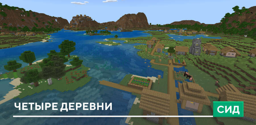 Сид: Четыре деревни