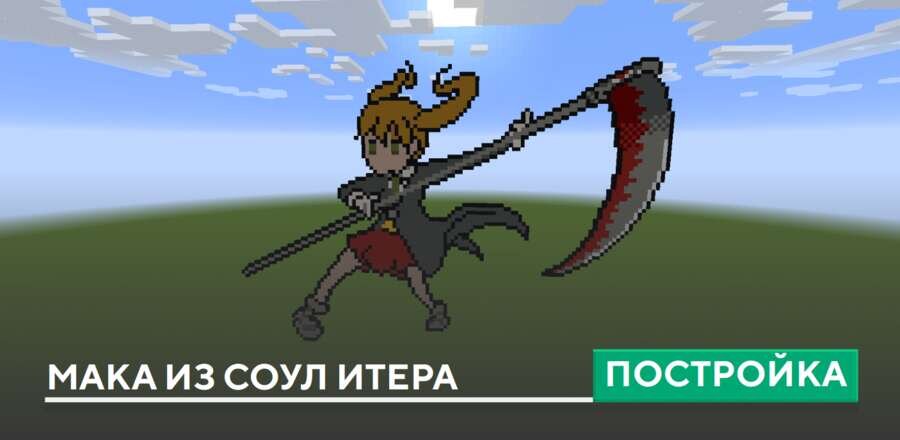 Пиксель арт: Мака из Соул Итера