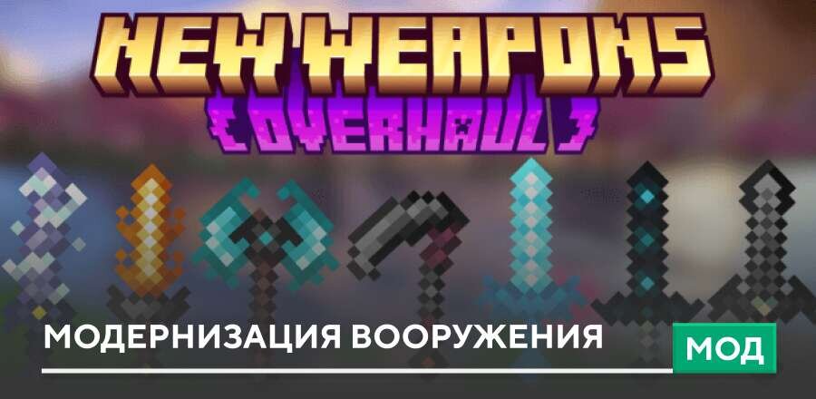 Мод: Модернизация вооружения