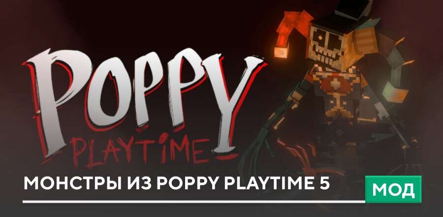 Мод: Монстры из Poppy Playtime 5