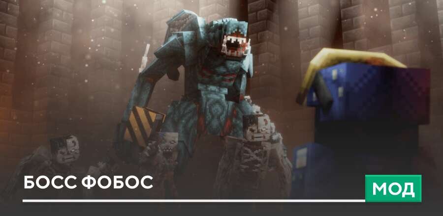 Мод: Босс Фобос