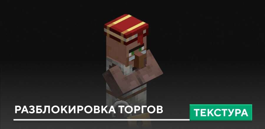 Текстуры: Разблокировка торгов