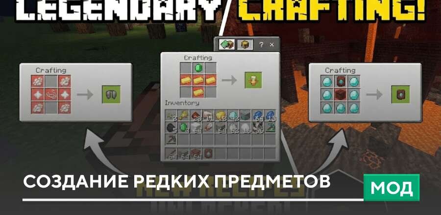Мод: Создание редких предметов