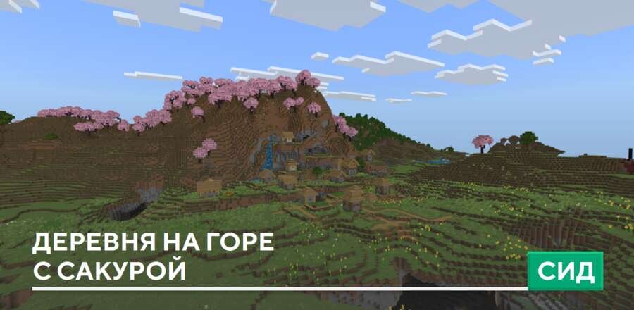 Сид: Деревня на горе с сакурой