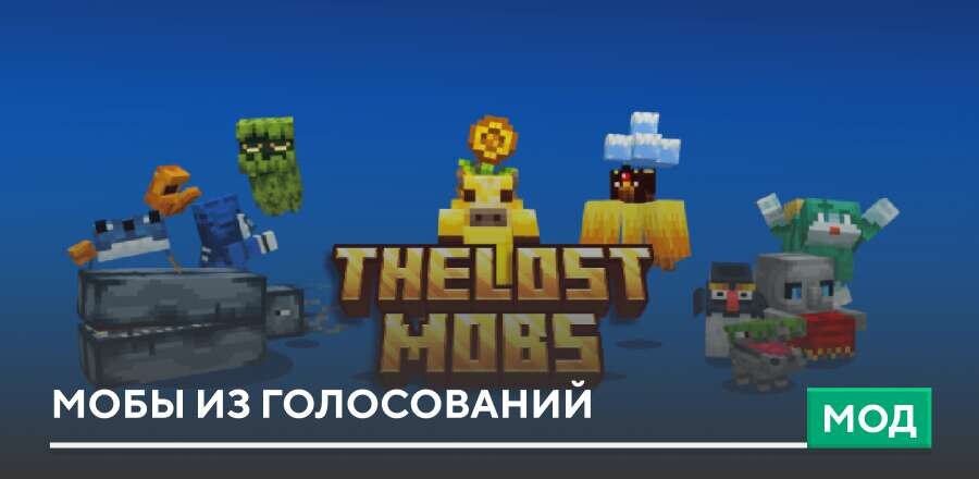 Мод: Мобы из голосований