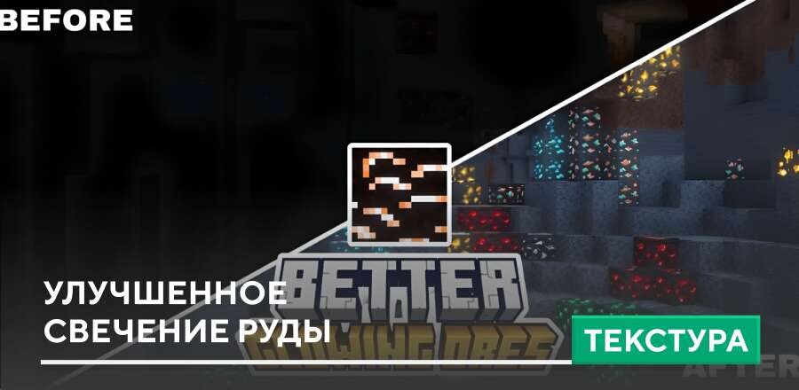 Текстуры: Улучшенное свечение руды
