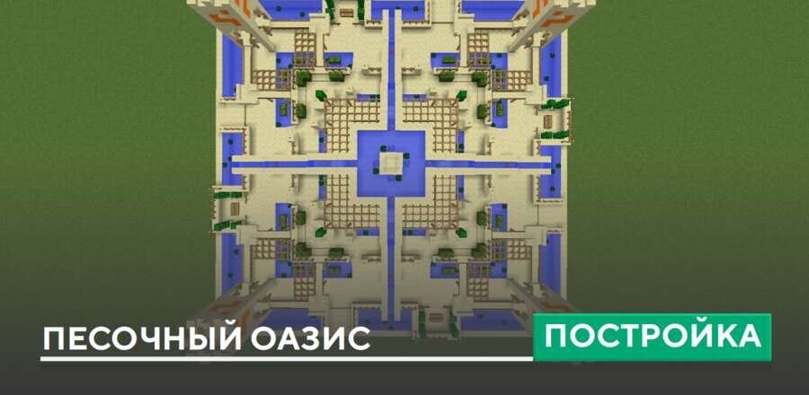 Постройка: Песочный оазис
