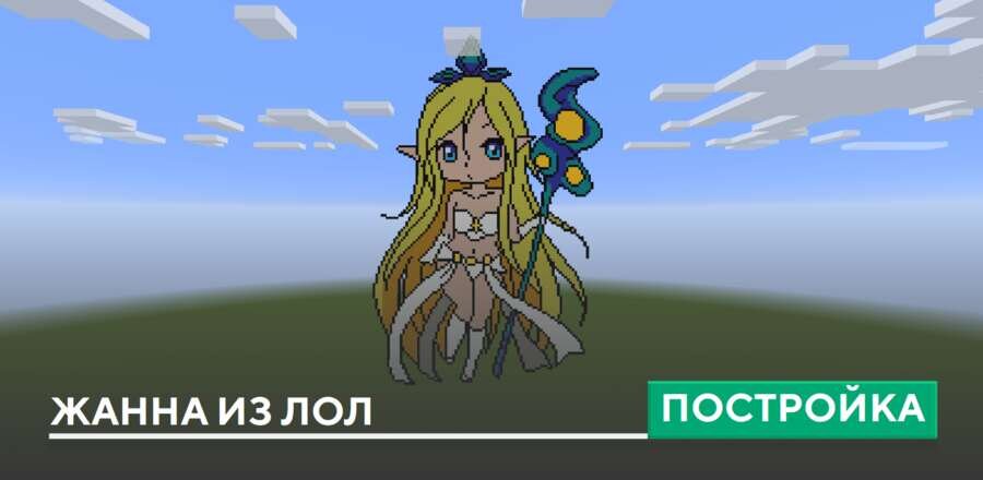 Пиксель арт: Жанна из ЛоЛ