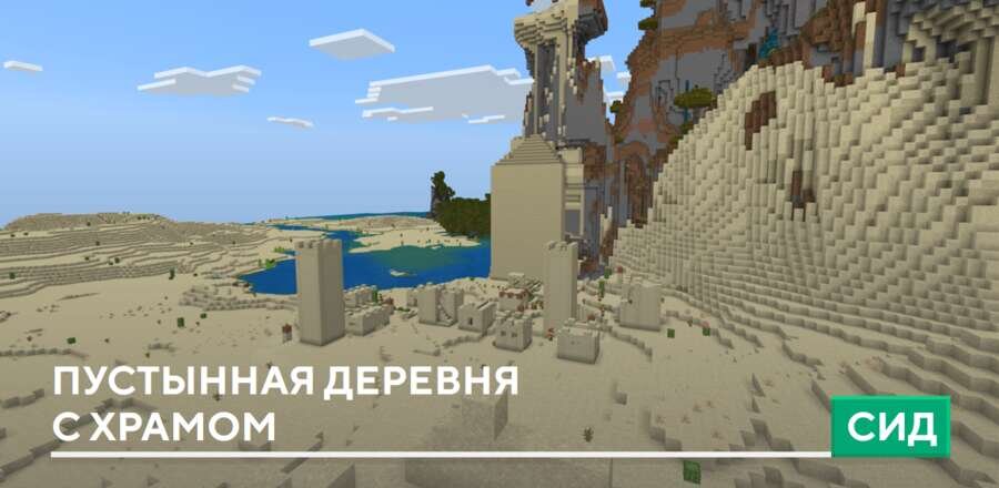 Сид: Пустынная деревня с храмом