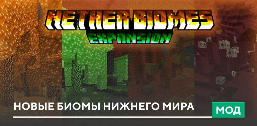 Мод: Новые биомы Нижнего мира